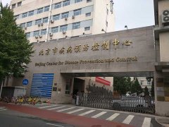 北京市疾病预防控制中心消毒实验
