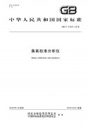 GB/T 37397-2019 臭氧校准分析仪 国标下载