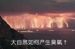大自然如何产生臭氧？